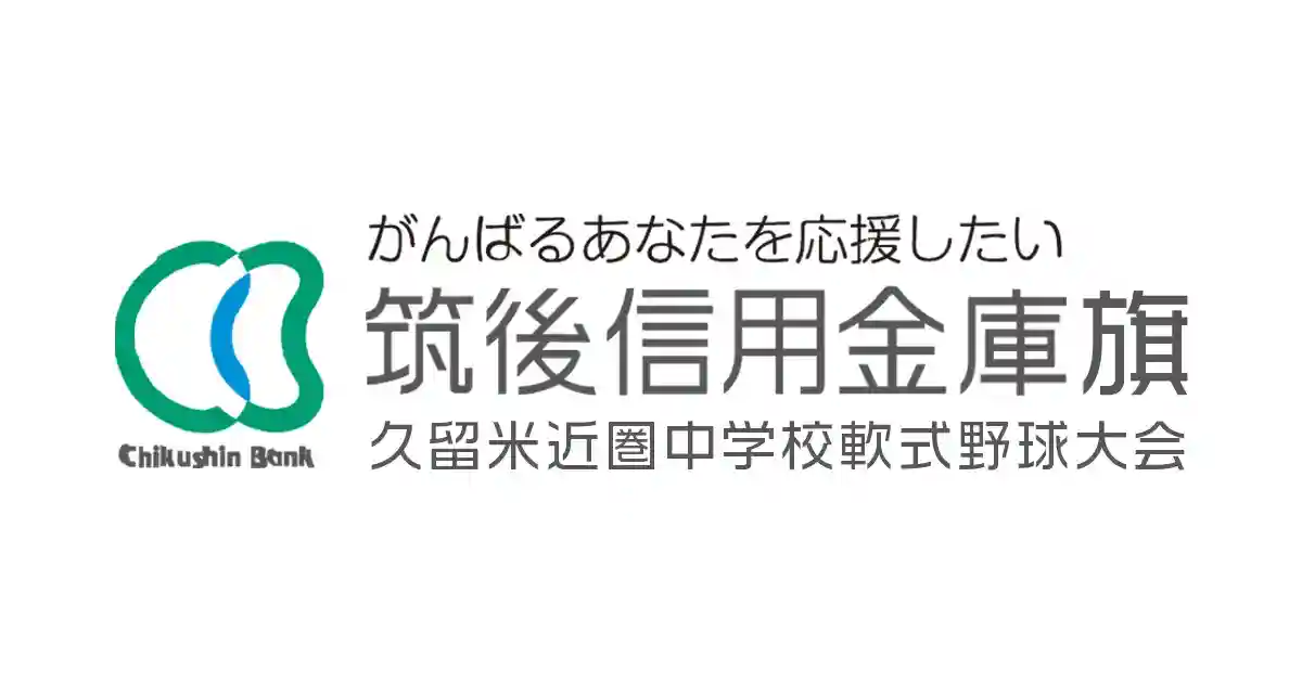 筑後信用金庫旗 久留米近圏中学校軟式野球大会のロゴ