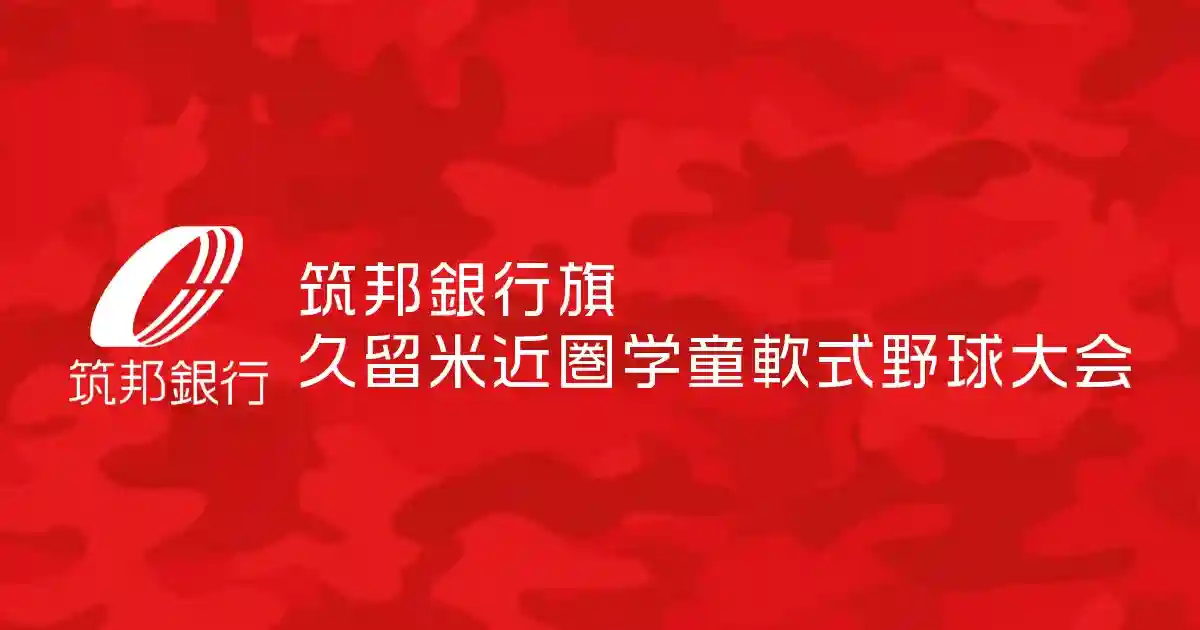 筑邦銀行旗 久留米近圏学童軟式野球大会のロゴ
