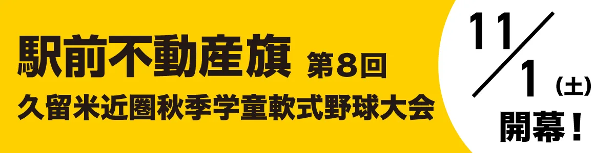 駅前野球大会