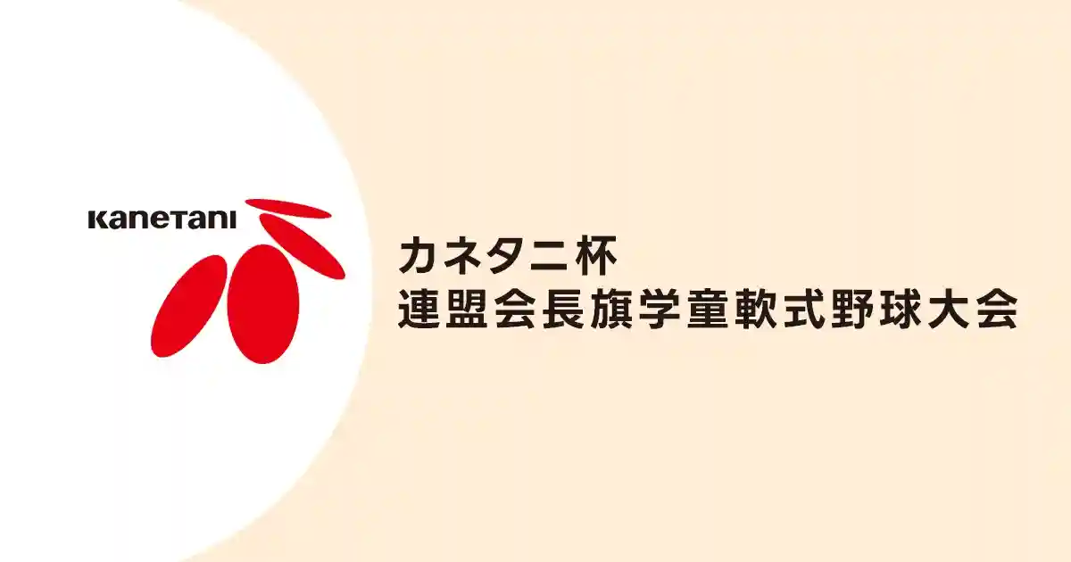 カネタニ杯 連盟会長旗学童軟式野球大会のロゴ