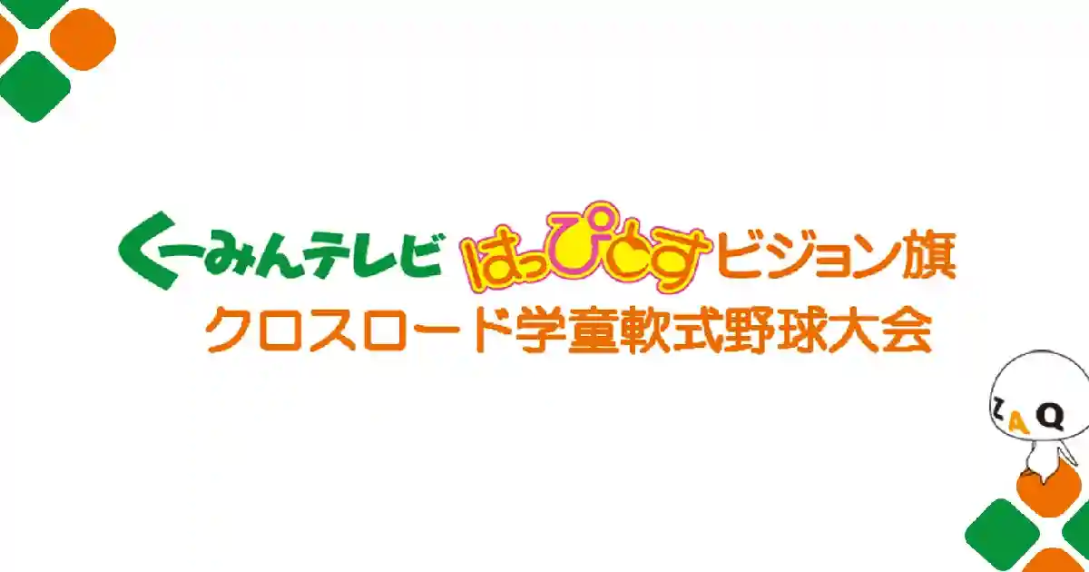 くーみんテレビ・はっぴとすビジョン旗 クロスロード学童軟式野球大会のロゴ