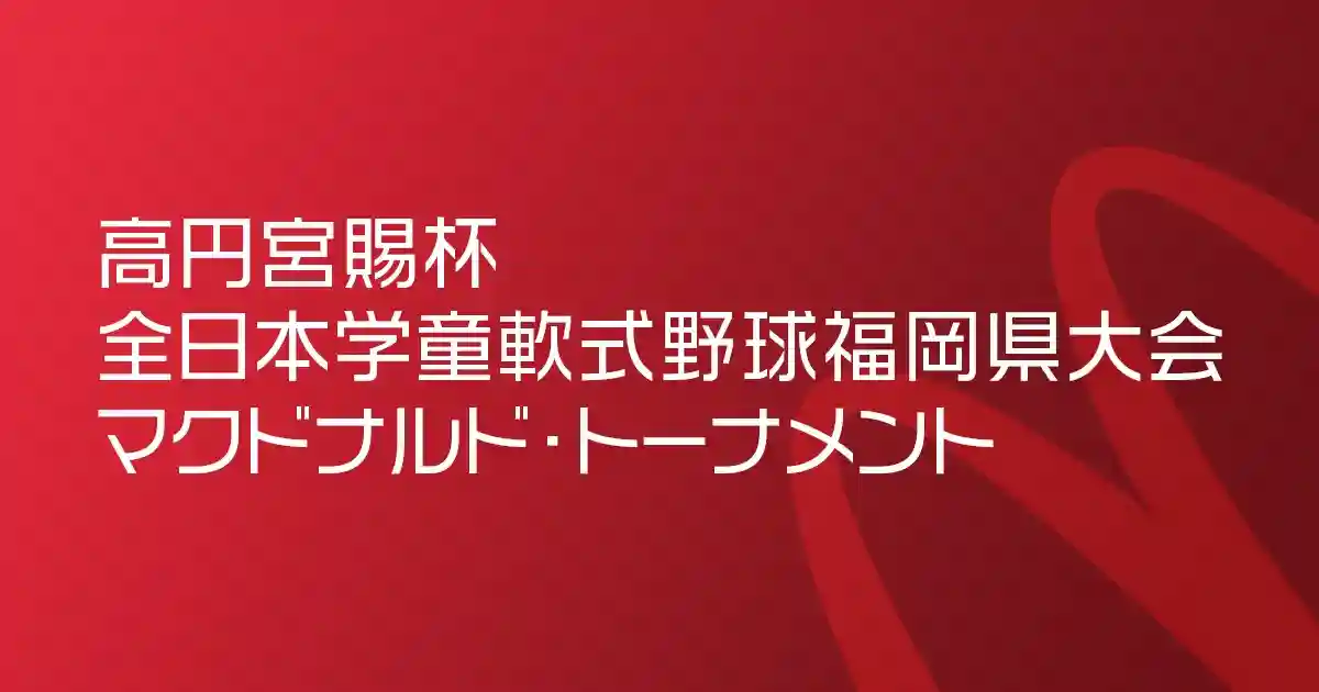 高円宮賜杯 全日本学童軟式野球福岡県大会 マクドナルド・トーナメントのロゴ
