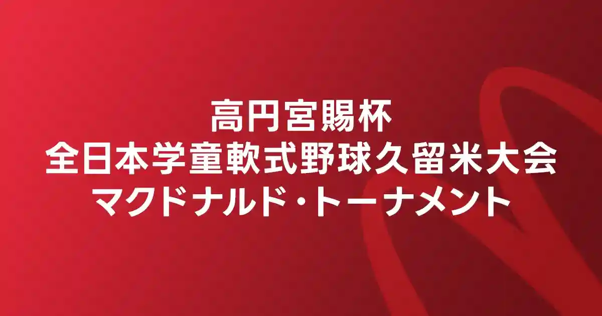 高円宮賜杯 全日本学童軟式野球久留米大会 マクドナルド・トーナメントのロゴ