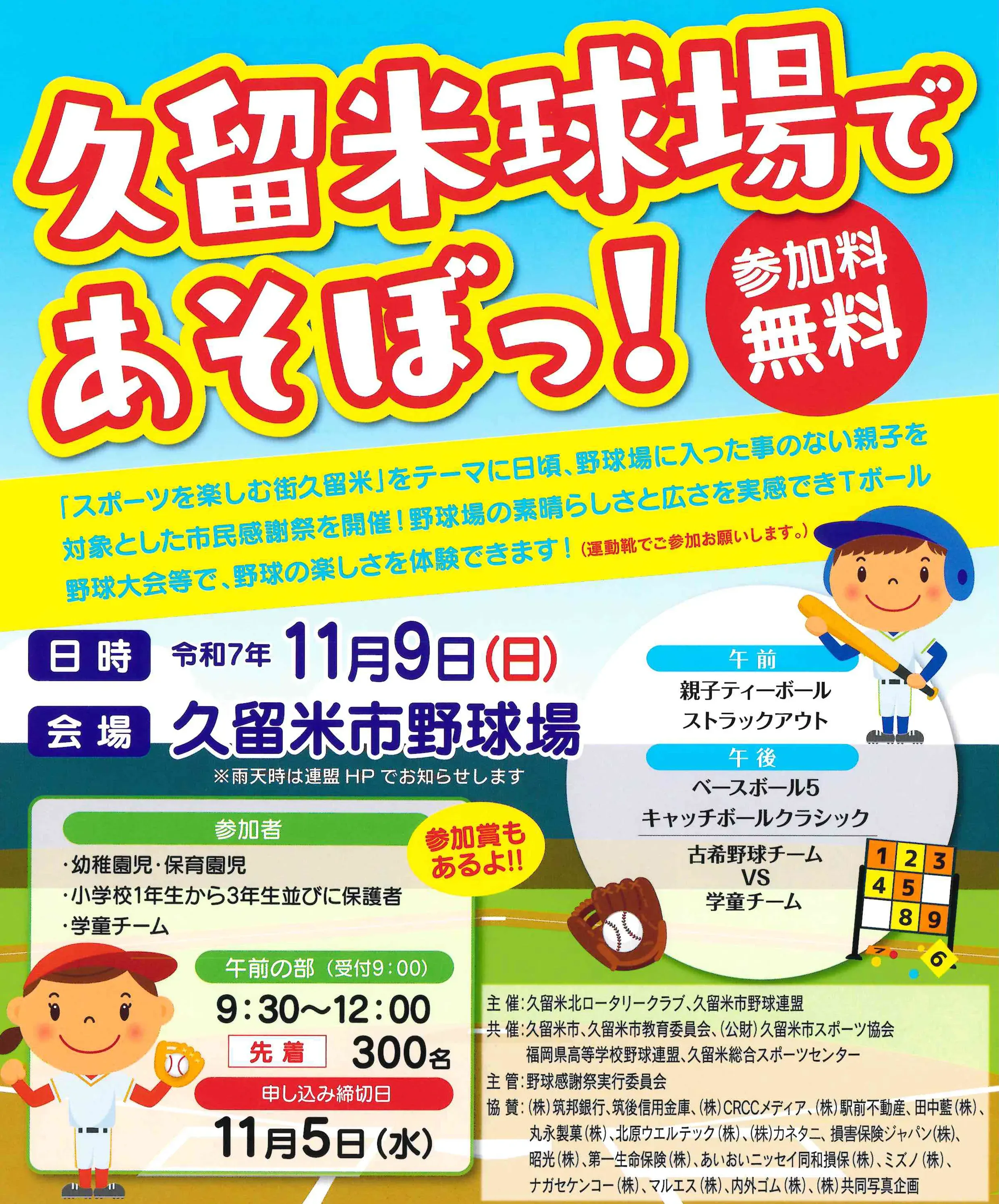 久留米球場であそぼっ！野球感謝祭2025ポスター 久留米市野球場 親子野球イベント
