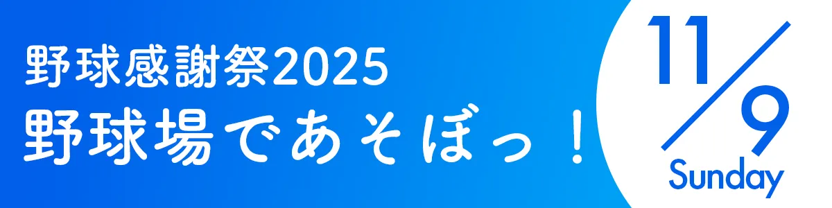 野球場であそぼっ！野球感謝祭