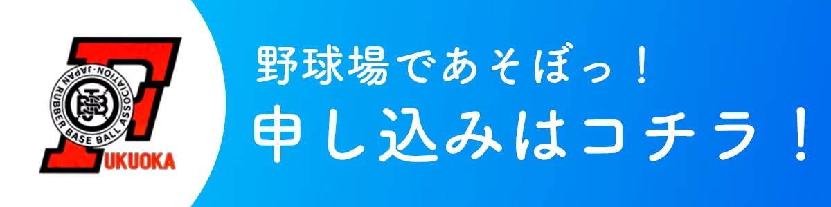 野球場であそぼっ！野球感謝祭