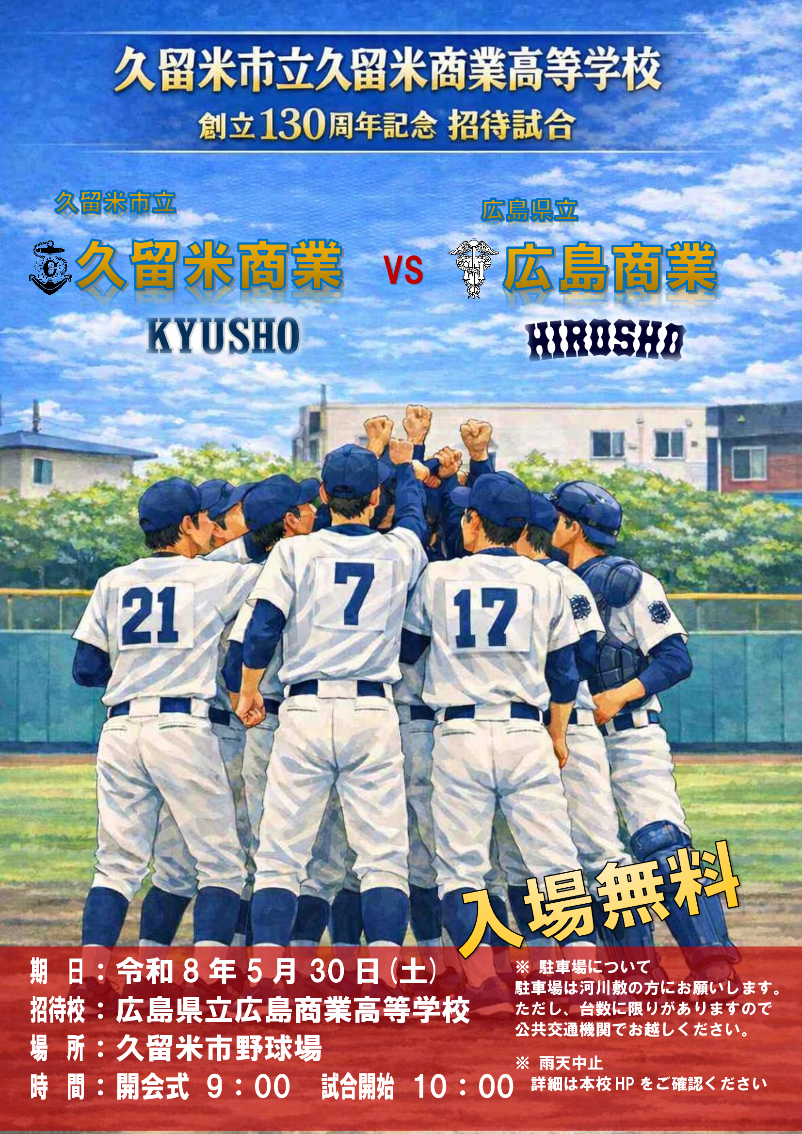 招待試合チラシ